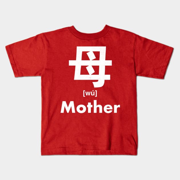 Mother Chinese Character (Radical 80) Kids T-Shirt by launchinese